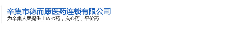 辛集市德而康醫藥連鎖有限公司官網