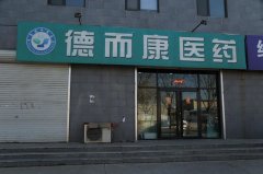 辛集市德而康醫藥連鎖有限公司金古店