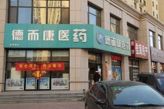 辛集市德而康醫藥連鎖有限公司清河灣店