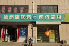 辛集市德而康醫藥連鎖有限公司古城店
