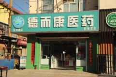 辛集市德而康醫藥連鎖有限公司東華路店