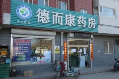 辛集市德而康醫藥連鎖有限公司小士莊店