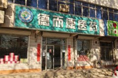 辛集市德而康醫藥連鎖有限公司二建店