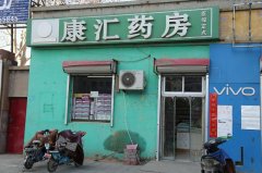 辛集市德而康醫藥連鎖有限公司配件市場店